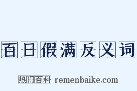 百日假满反义词是什么意思的图片